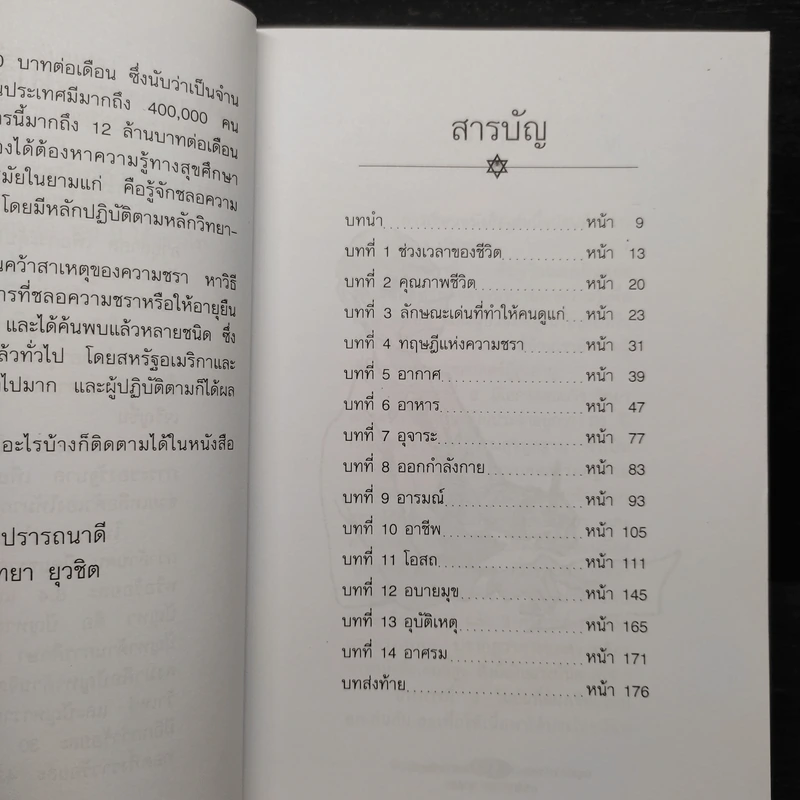 อายุยืนด้วยบัญญัติ 10 ประการ - ดร.วิทยา ยุวชิต รูปที่ 6