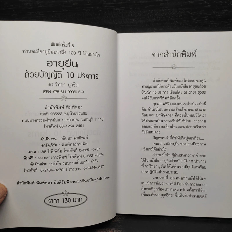 อายุยืนด้วยบัญญัติ 10 ประการ - ดร.วิทยา ยุวชิต รูปที่ 5