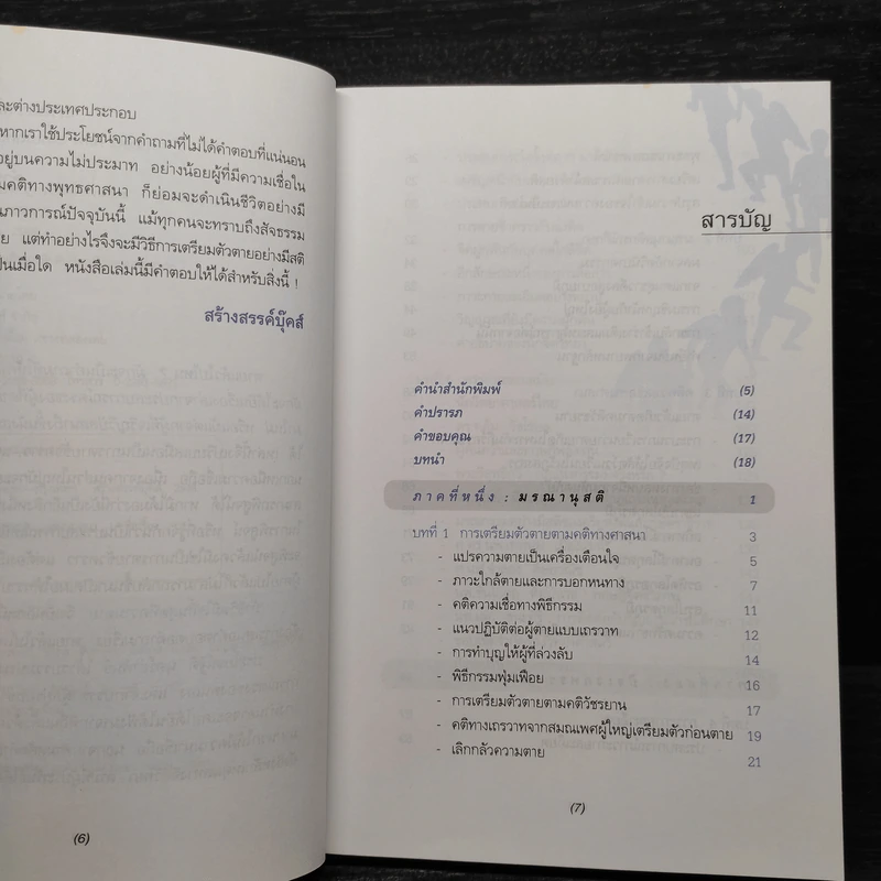 ถ้าชีวิตมิใช่สิ้นสุดที่ความตาย - ประโยชน์ฐิติ นุตร์อำพันธ์ รูปที่ 6