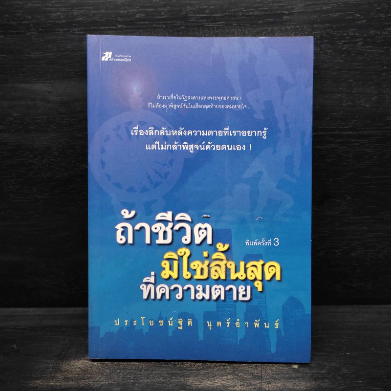 ถ้าชีวิตมิใช่สิ้นสุดที่ความตาย - ประโยชน์ฐิติ นุตร์อำพันธ์ รูปที่ 1