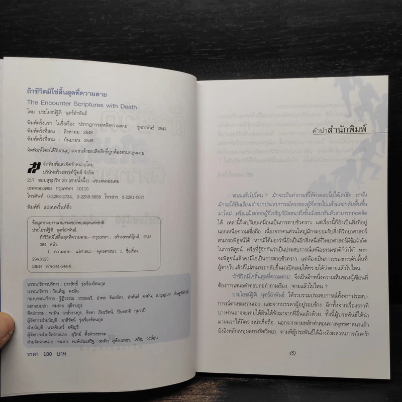 ถ้าชีวิตมิใช่สิ้นสุดที่ความตาย - ประโยชน์ฐิติ นุตร์อำพันธ์ รูปที่ 5