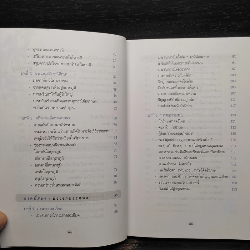 ถ้าชีวิตมิใช่สิ้นสุดที่ความตาย - ประโยชน์ฐิติ นุตร์อำพันธ์ รูปที่ 7