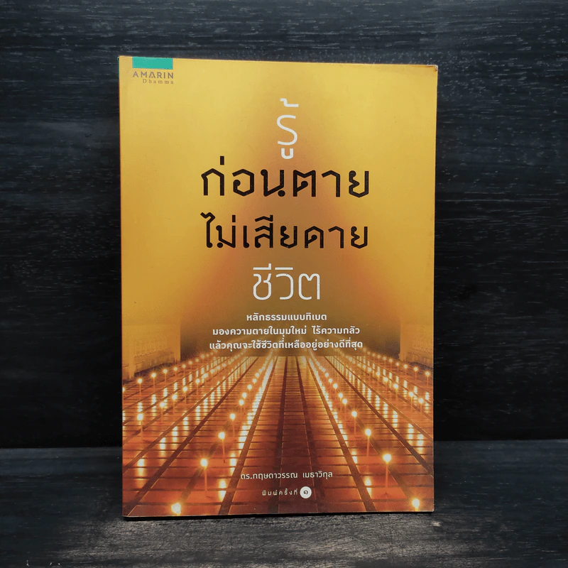 รู้ก่อนตายไม่เสียดายชาติเกิด - ว.วชิรเมธี รูปที่ 1