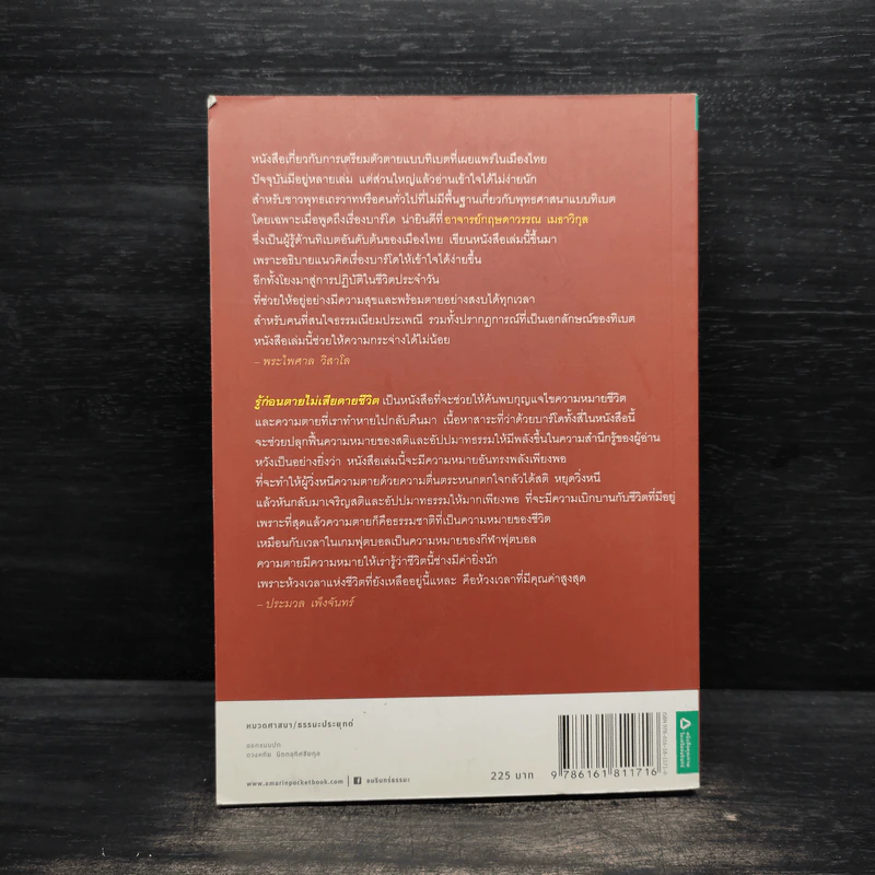 รู้ก่อนตายไม่เสียดายชาติเกิด - ว.วชิรเมธี รูปที่ 2