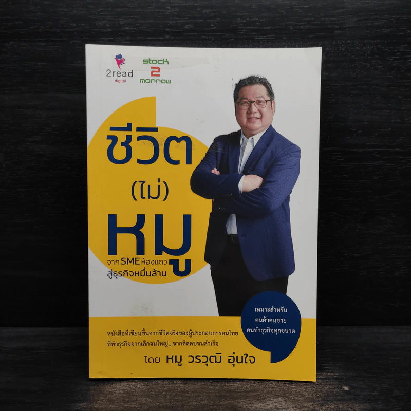 ชีวิต (ไม่) หมู จาก SME ห้องแถวสู่ธุรกิจหมื่นล้าน - วรวุฒิ อุ่นใจ (หมู) รูปที่ 1
