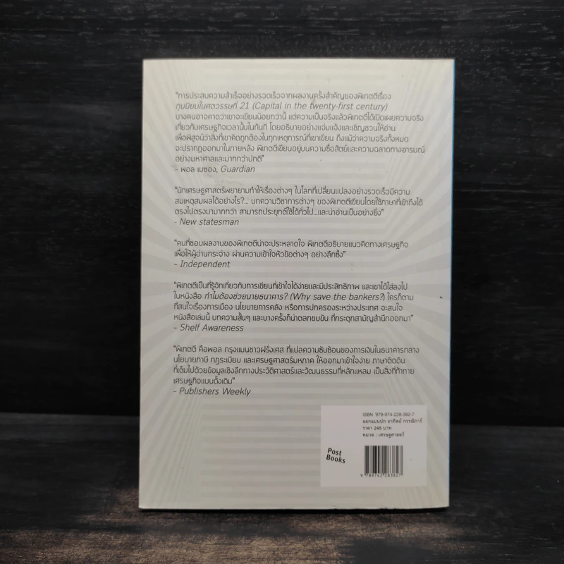 ทำไมต้องช่วยนายธนาคาร? - Thomas Piketty รูปที่ 2