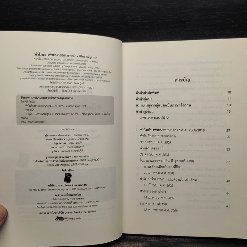 ทำไมต้องช่วยนายธนาคาร? - Thomas Piketty รูปที่ 5