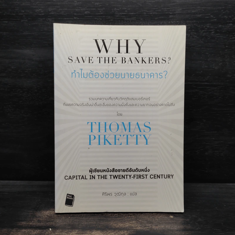 ทำไมต้องช่วยนายธนาคาร? - Thomas Piketty รูปที่ 1