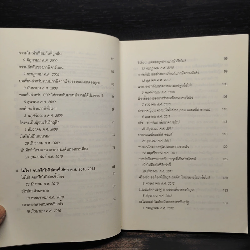 ทำไมต้องช่วยนายธนาคาร? - Thomas Piketty รูปที่ 6