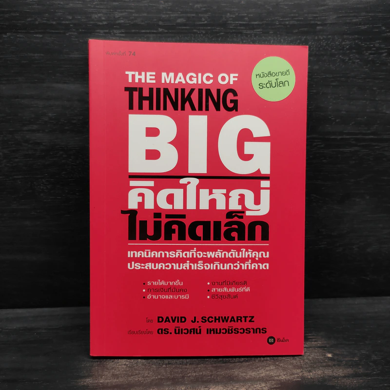 The Magic of Thinking BIG คิดใหญ่ไม่คิดเล็ก รูปที่ 1
