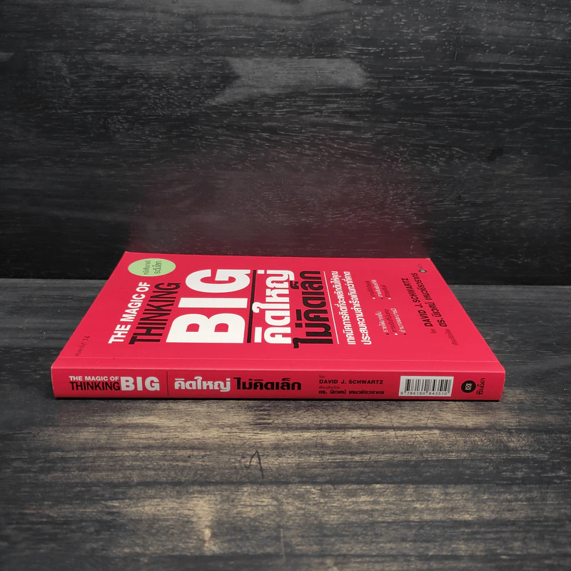 The Magic of Thinking BIG คิดใหญ่ไม่คิดเล็ก รูปที่ 3