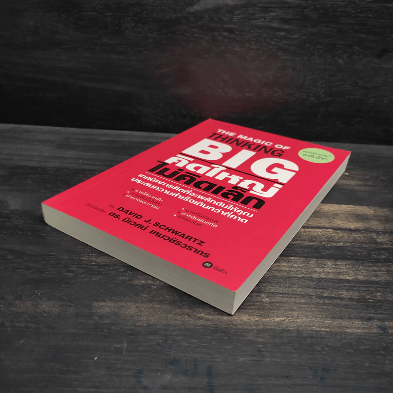 The Magic of Thinking BIG คิดใหญ่ไม่คิดเล็ก รูปที่ 4
