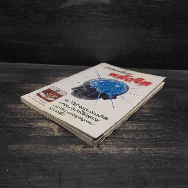 หนังสือ มหัศจรรย์แห่งพลังจิต - ธีระศักดิ์ วัณนาวิบูล รูปที่ 4