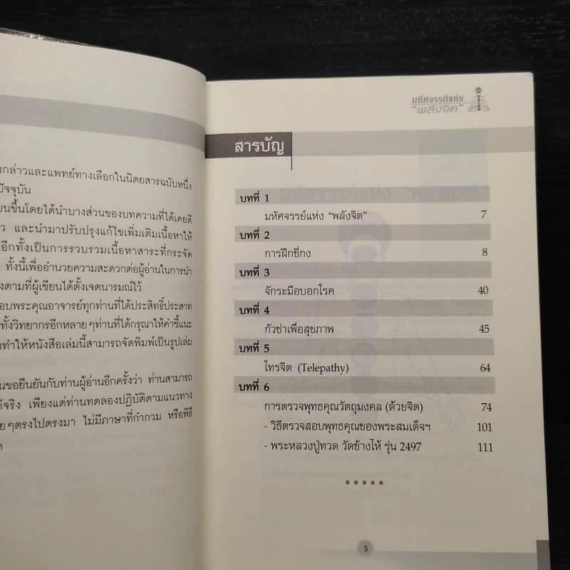 หนังสือ มหัศจรรย์แห่งพลังจิต - ธีระศักดิ์ วัณนาวิบูล รูปที่ 6