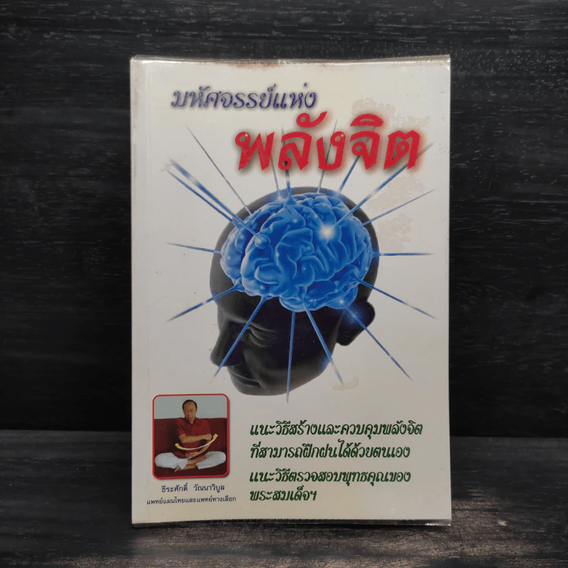 หนังสือ มหัศจรรย์แห่งพลังจิต - ธีระศักดิ์ วัณนาวิบูล รูปที่ 1
