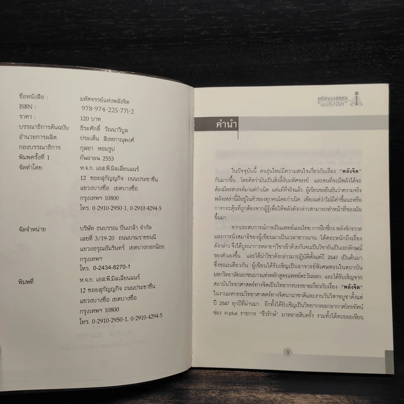 หนังสือ มหัศจรรย์แห่งพลังจิต - ธีระศักดิ์ วัณนาวิบูล รูปที่ 5