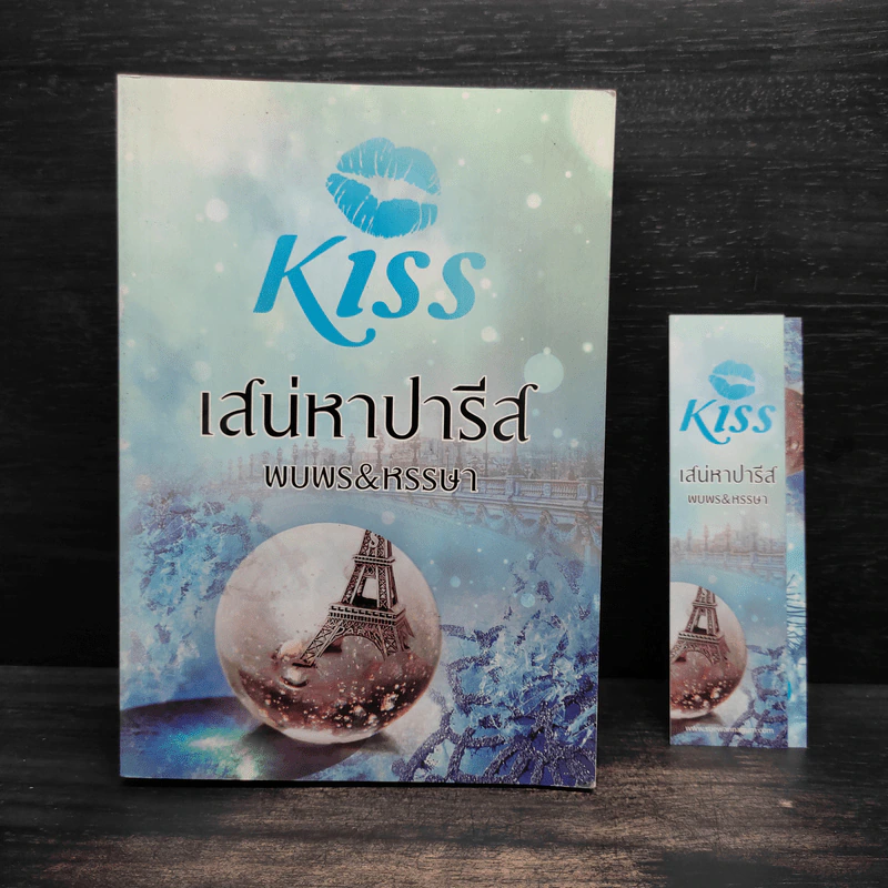 เสน่หาปารีส - พบพร&หรรษา รูปที่ 1