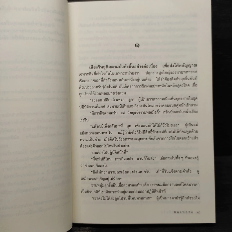 ยึดฟ้าหาพิกัดรัก - ทองหลาง รูปที่ 6