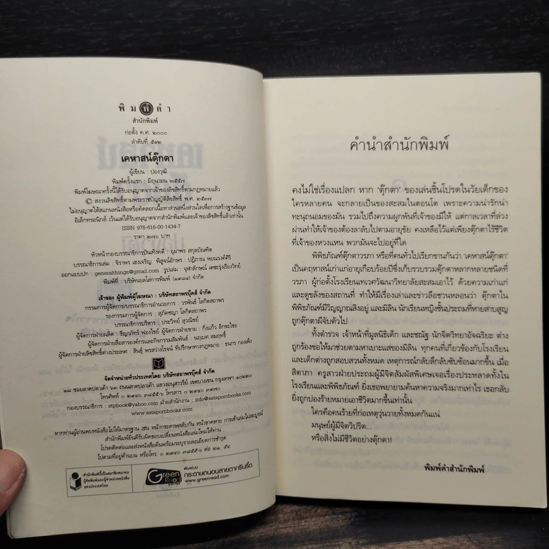 เคหาสน์ตุ๊กตา - ปองวุฒิ รูปที่ 5