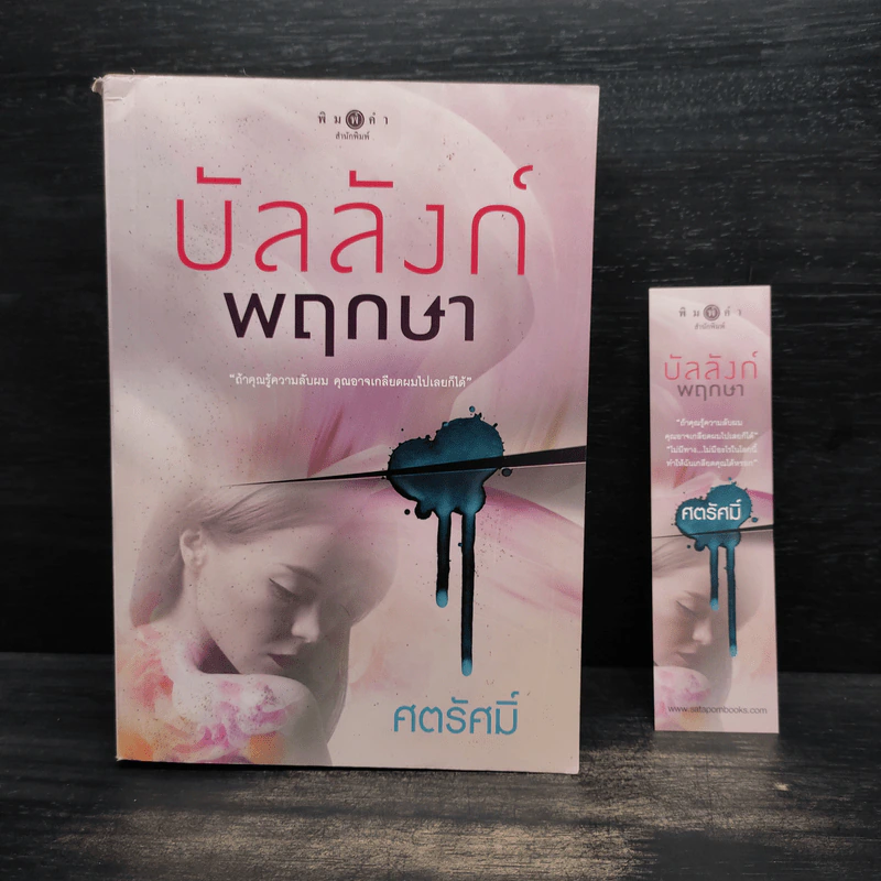 บัลลังก์พฤกษา - ศตรัศมิ์ รูปที่ 1