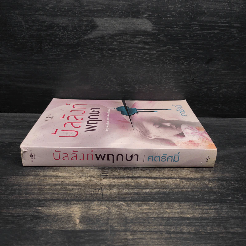 บัลลังก์พฤกษา - ศตรัศมิ์ รูปที่ 3