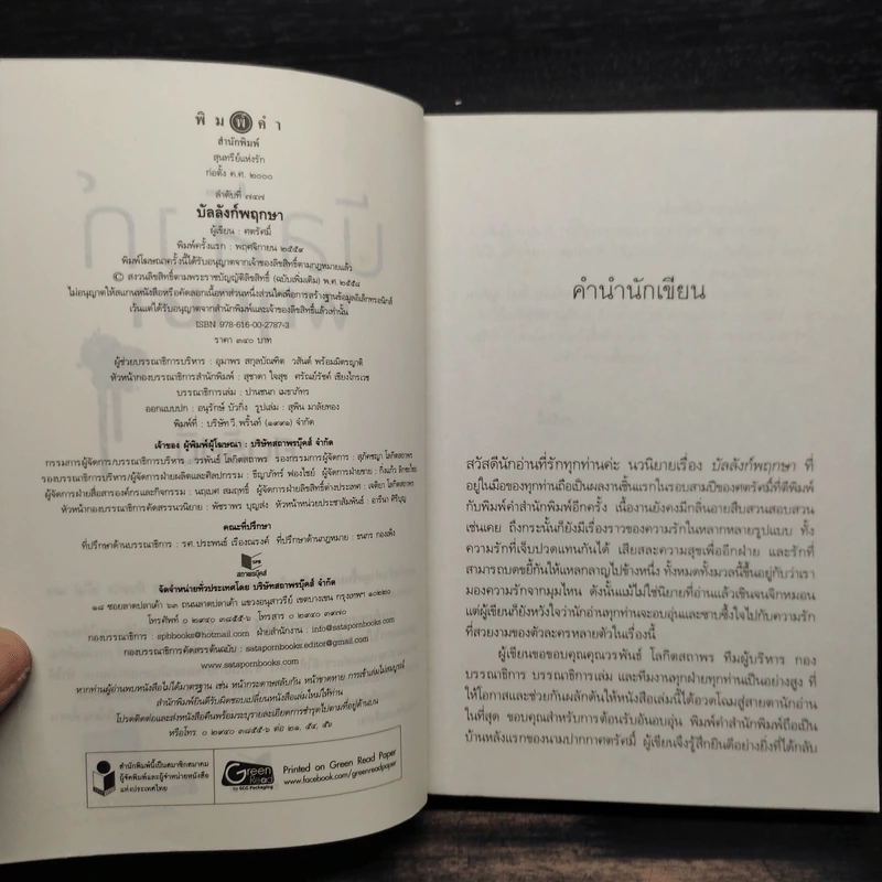บัลลังก์พฤกษา - ศตรัศมิ์ รูปที่ 5
