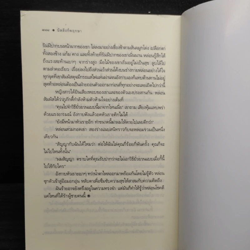 บัลลังก์พฤกษา - ศตรัศมิ์ รูปที่ 7