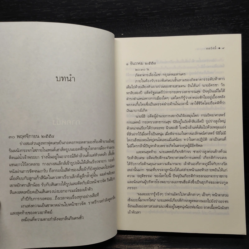 บัลลังก์พฤกษา - ศตรัศมิ์ รูปที่ 6