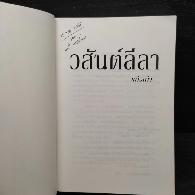 วสันต์ลีลา - แก้วเก้า รูปที่ 5