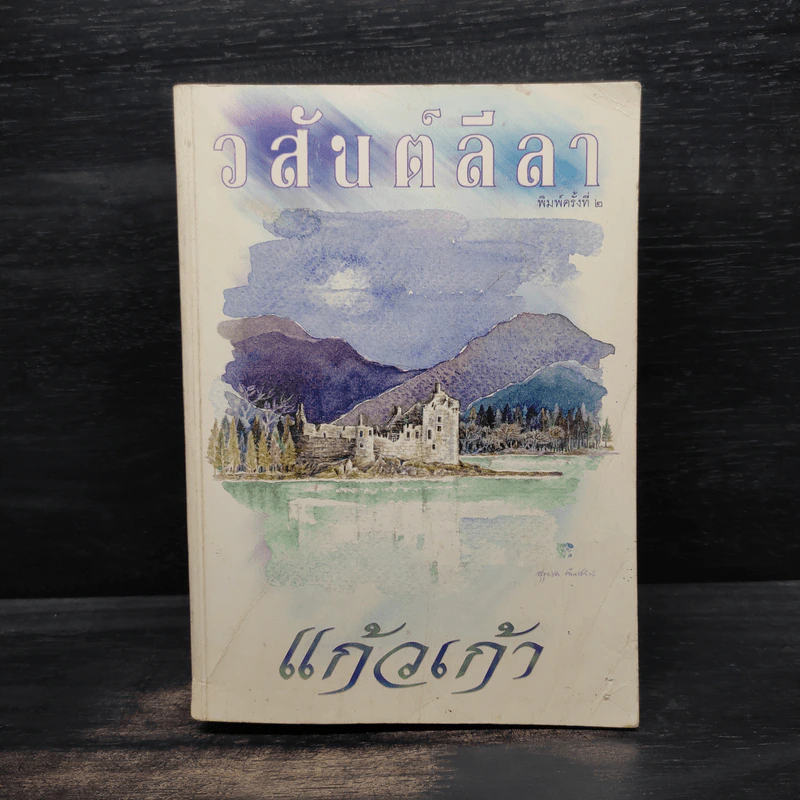 วสันต์ลีลา - แก้วเก้า รูปที่ 1
