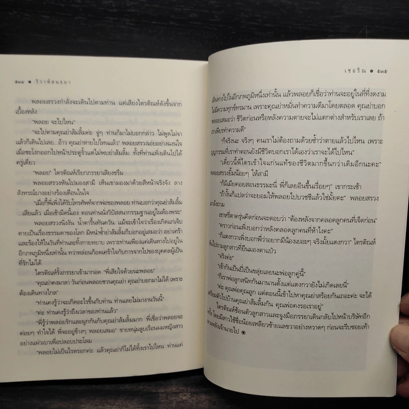 วิวาห์สนธยา - เชอริณ (อิสย่าห์) รูปที่ 8