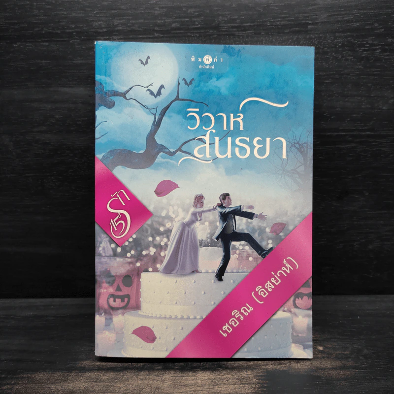 วิวาห์สนธยา - เชอริณ (อิสย่าห์) รูปที่ 1