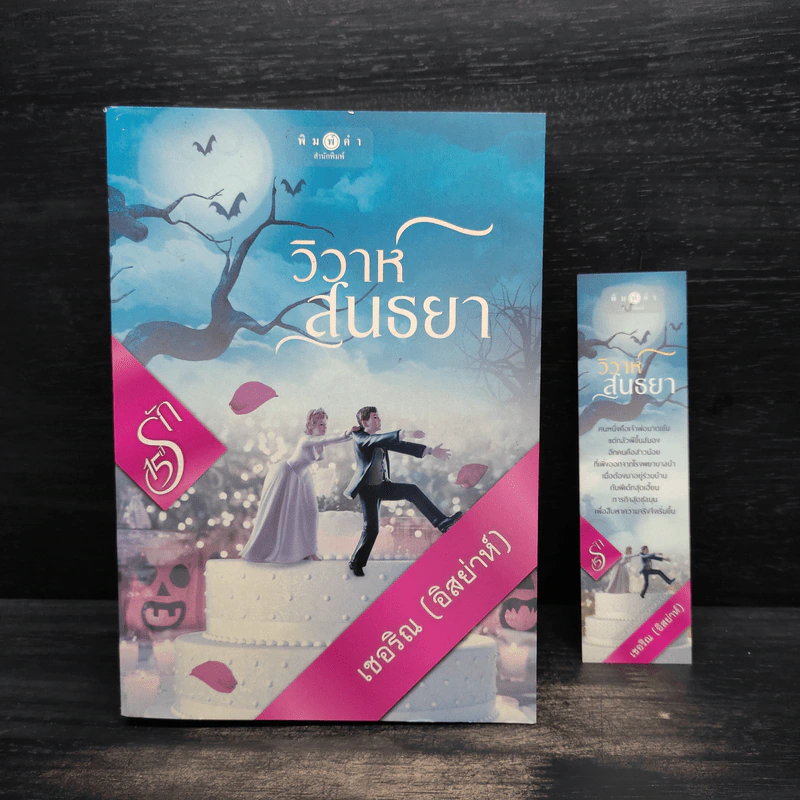 วิวาห์สนธยา - เชอริณ (อิสย่าห์) รูปที่ 5