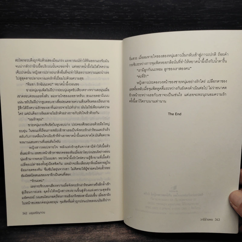 มธุรสรัญจวน - วารีรำเพย รูปที่ 7