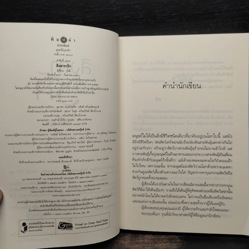 สิงสารารัก - เรณี รูปที่ 5
