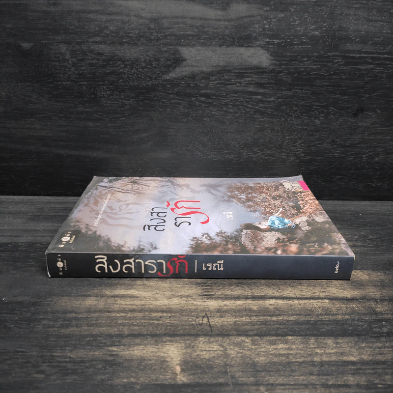 สิงสารารัก - เรณี รูปที่ 3