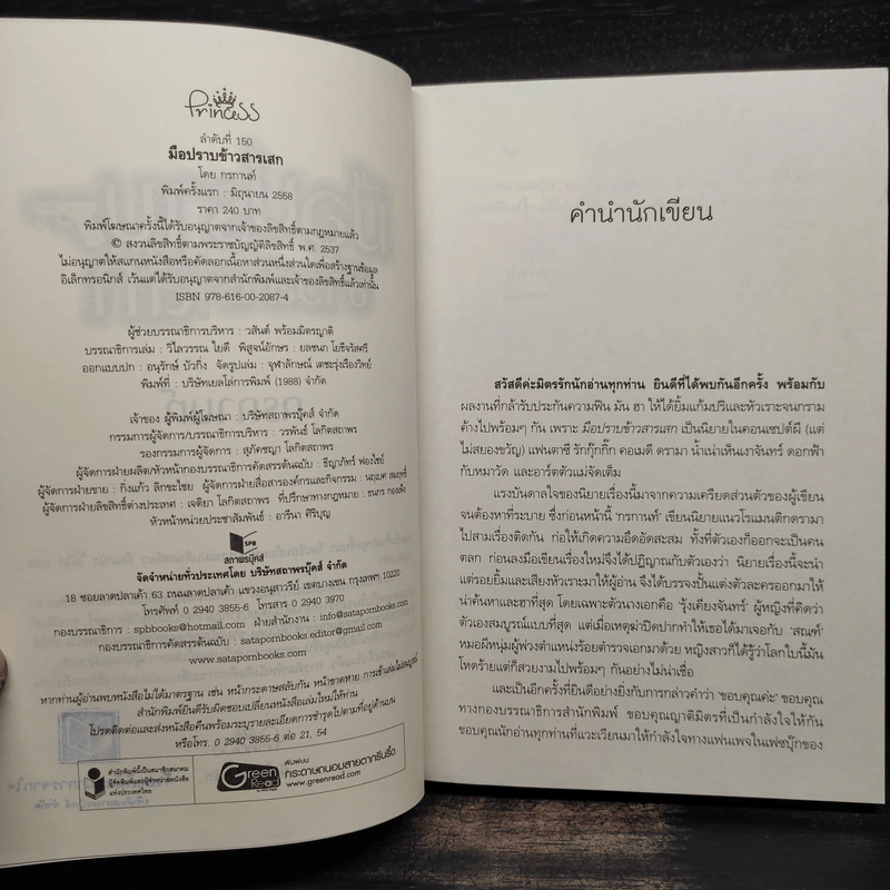 มือปราบข้าวสารเสก - กรกานท์ รูปที่ 5