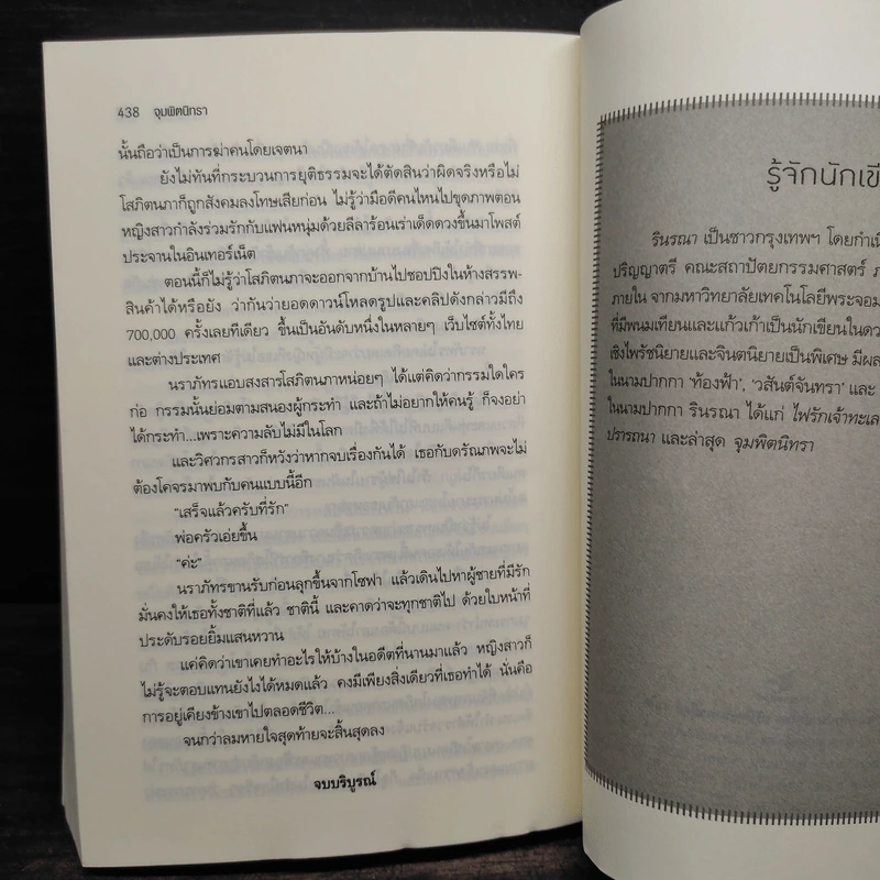 จุมพิตนิทรา - รินรณา รูปที่ 6