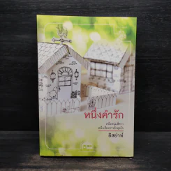 หนึ่งคำรัก - อิสย่าห์ รูปที่ 1