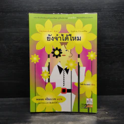 Remember Me ยังจำได้ไหม - โซฟี คินเซลลา, พลอย จริยะเวช รูปที่ 1