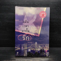 แม้นเวลามากั้นรัก - แพรณัฐ