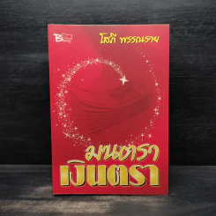 มนตราเงินตรา - โสภี พรรณราย รูปที่ 1