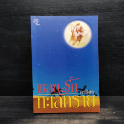 เชลยรักทะเลทราย - อาริตา รูปที่ 1