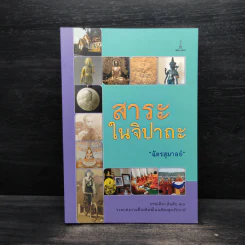 สาระในจิปาถะ - ฉัตรสุมาลย์ รูปที่ 1
