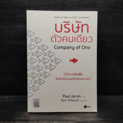 บริษัทตัวคนเดียว : ทำไมการคิดเล็กจึงเป็นโมเดลธุรกิจแห่งอนาคต - Paul Jarvis รูปที่ 1