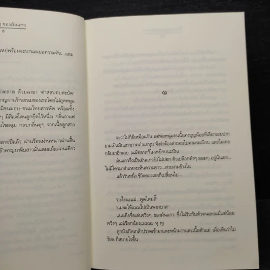 รักหวานๆของมันแกว - ป้าหนอน รูปที่ 6