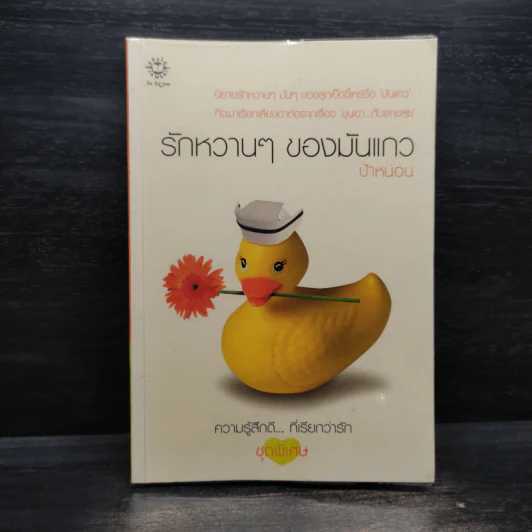 รักหวานๆของมันแกว - ป้าหนอน รูปที่ 1