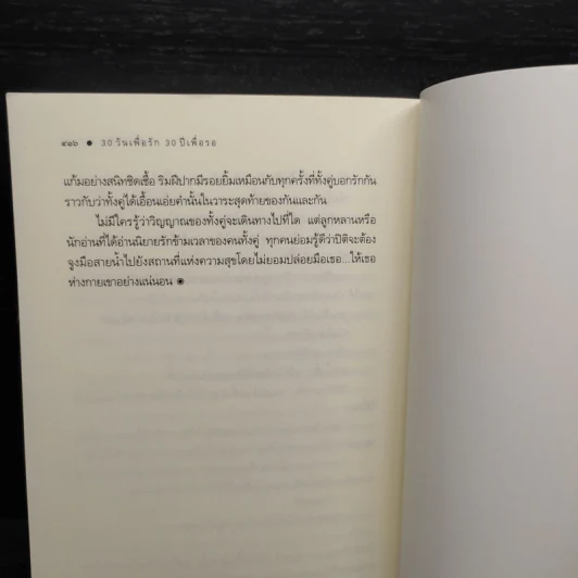30 วัน เพื่อรัก 30 ปีเพื่อรอ - ซ่อนกลิ่น รูปที่ 7