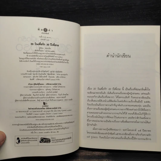 30 วัน เพื่อรัก 30 ปีเพื่อรอ - ซ่อนกลิ่น รูปที่ 5