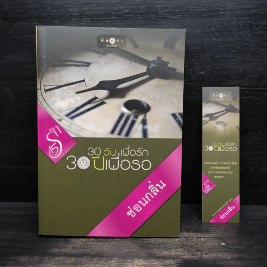 30 วัน เพื่อรัก 30 ปีเพื่อรอ - ซ่อนกลิ่น รูปที่ 1